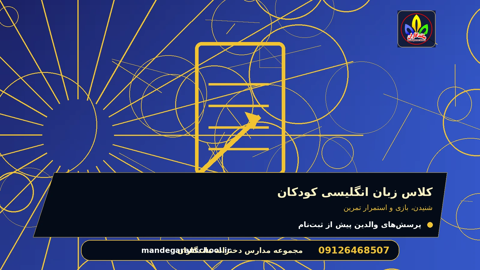 نقش مربی و مشارکت دانشآموز برای کلاس زبان انگلیسی کودکان