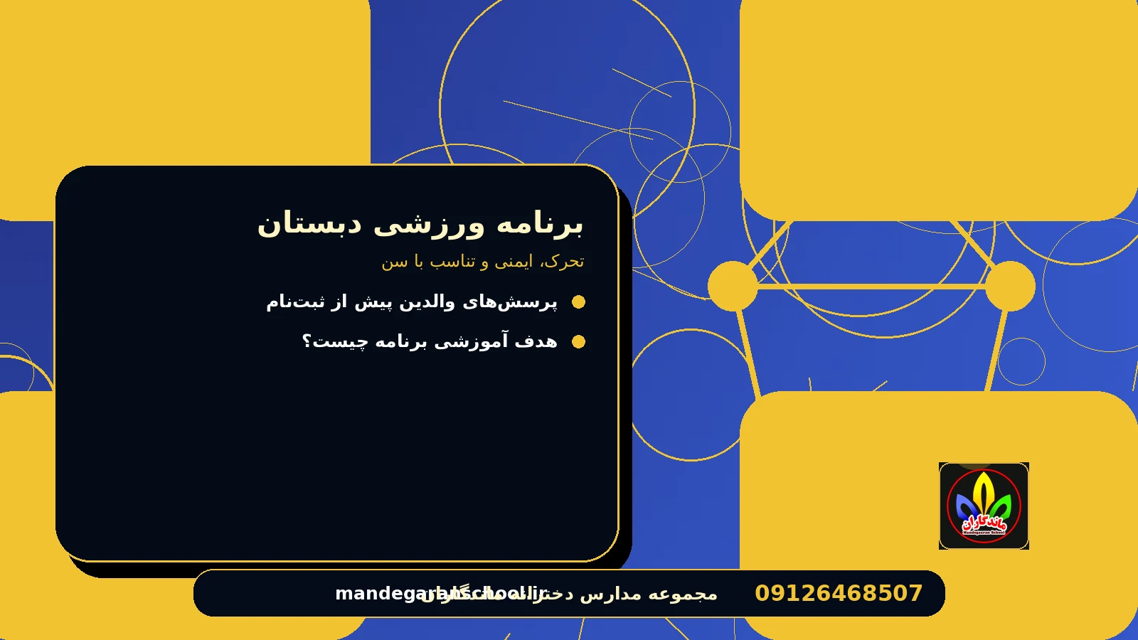 نقش مربی و مشارکت دانش‌آموز برای برنامه ورزشی دبستان