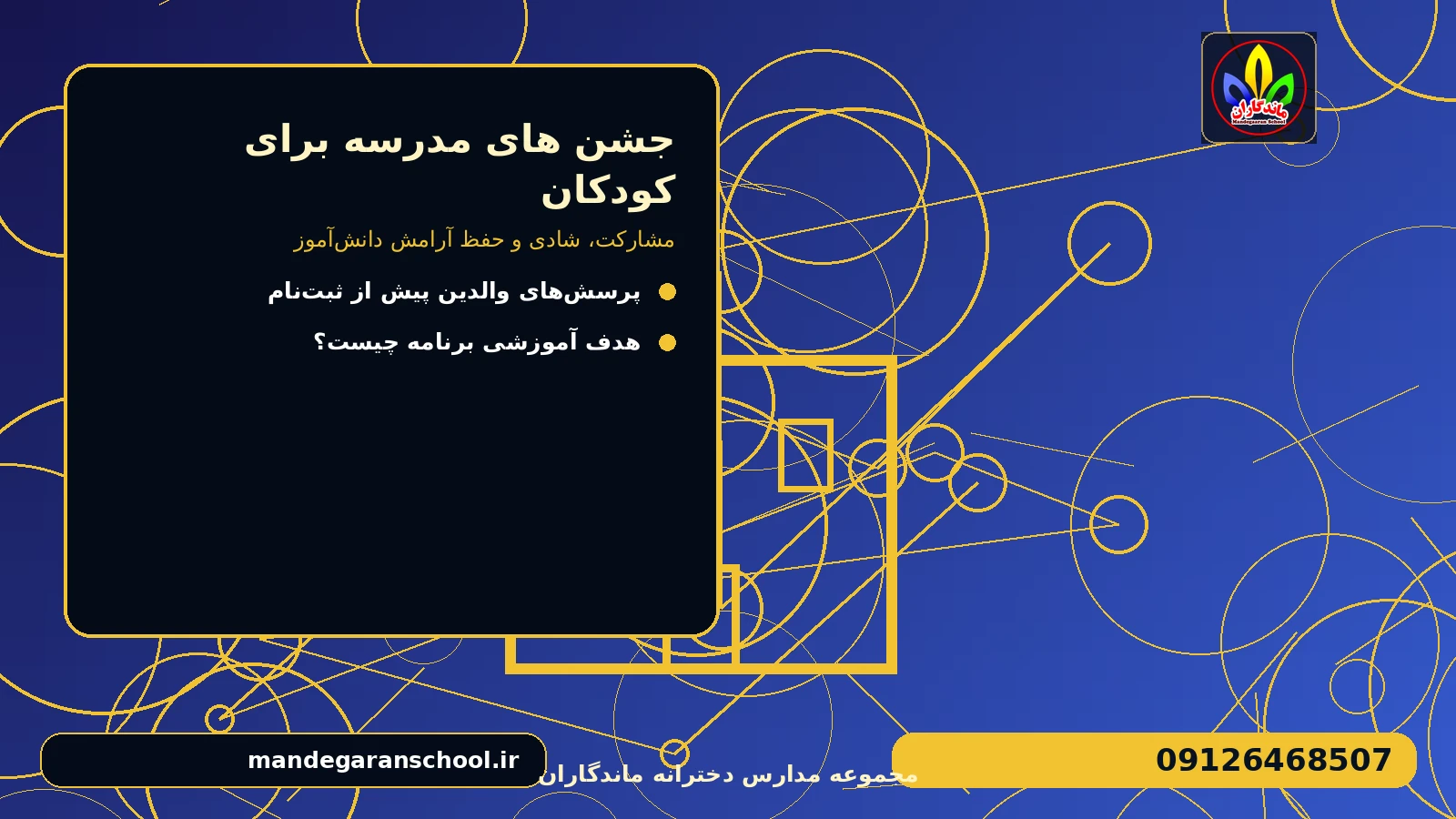 نقش مربی و مشارکت دانشآموز برای جشن های مدرسه برای کودکان