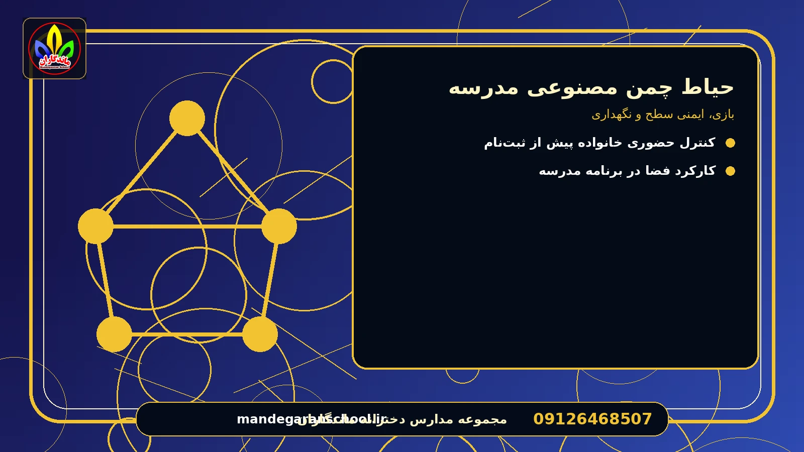 نظافت، نگهداری و نظارت برای حیاط چمن مصنوعی مدرسه