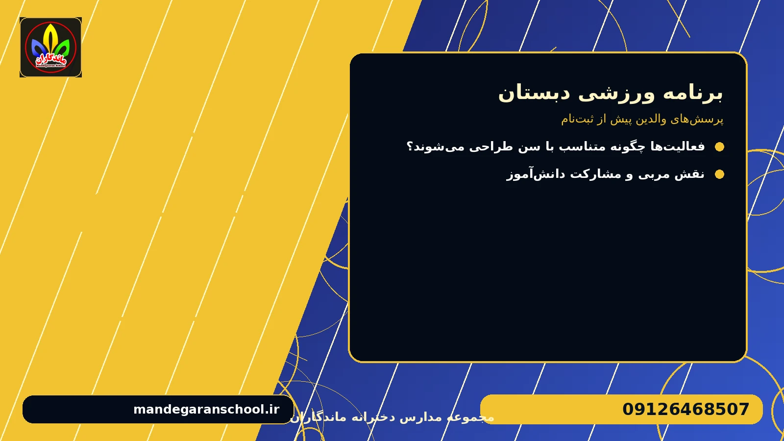 پرسش‌های والدین پیش از ثبت‌نام برای برنامه ورزشی دبستان