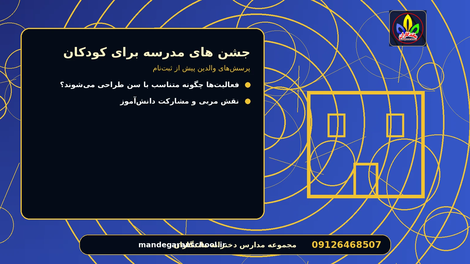 پرسشهای والدین پیش از ثبتنام برای جشن های مدرسه برای کودکان