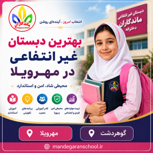 بهترین دبستان غیر انتفاعی در مهرویلا | مدرسه کرج | ماندگاران