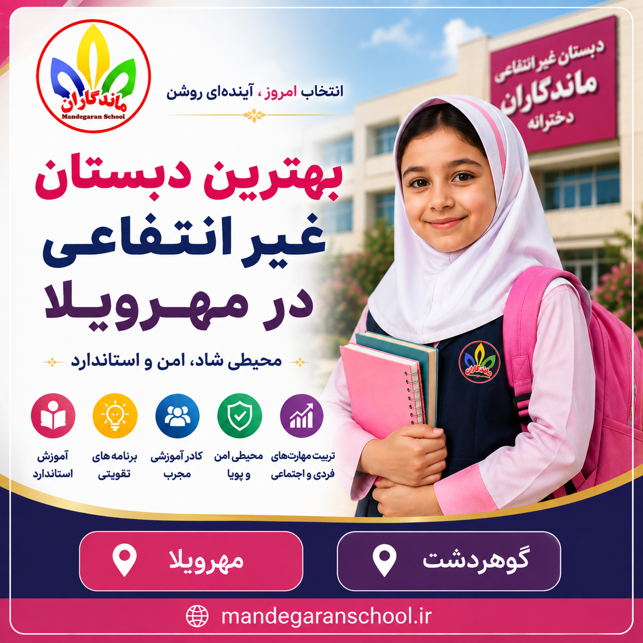 بهترین دبستان غیر انتفاعی در مهرویلا | مدرسه کرج | ماندگاران