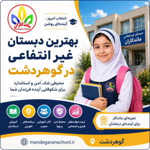 بهترین دبستان غیر انتفاعی در گوهردشت | مدرسه کرج | ماندگاران