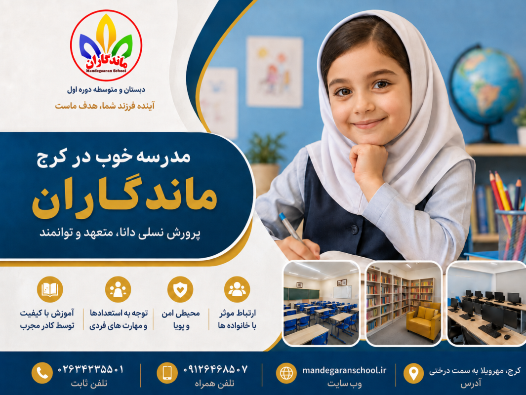 مدرسه خوب در کرج | راهنمای انتخاب مدرسه مناسب با معرفی ماندگاران