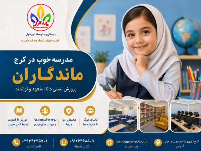 مدرسه خوب در کرج | راهنمای انتخاب مدرسه مناسب با معرفی ماندگاران