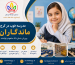 مدرسه خوب در کرج | راهنمای انتخاب مدرسه مناسب با معرفی ماندگاران