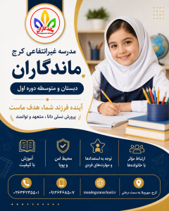مدرسه غیرانتفاعی کرج | راهنمای انتخاب مدرسه مناسب برای آینده فرزند شما