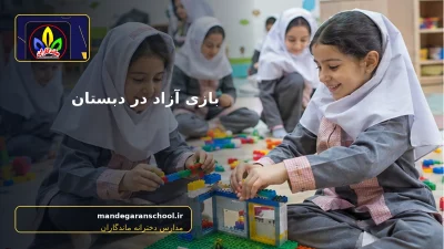 تصویر واقعی مرتبط با بازی آزاد در دبستان - مدارس دخترانه ماندگاران