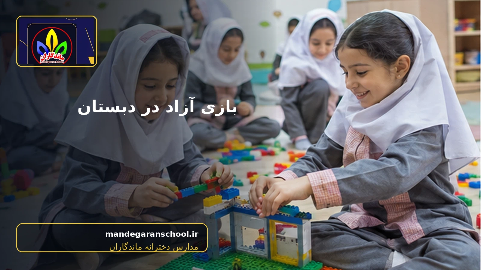تصویر واقعی مرتبط با بازی آزاد در دبستان - مدارس دخترانه ماندگاران