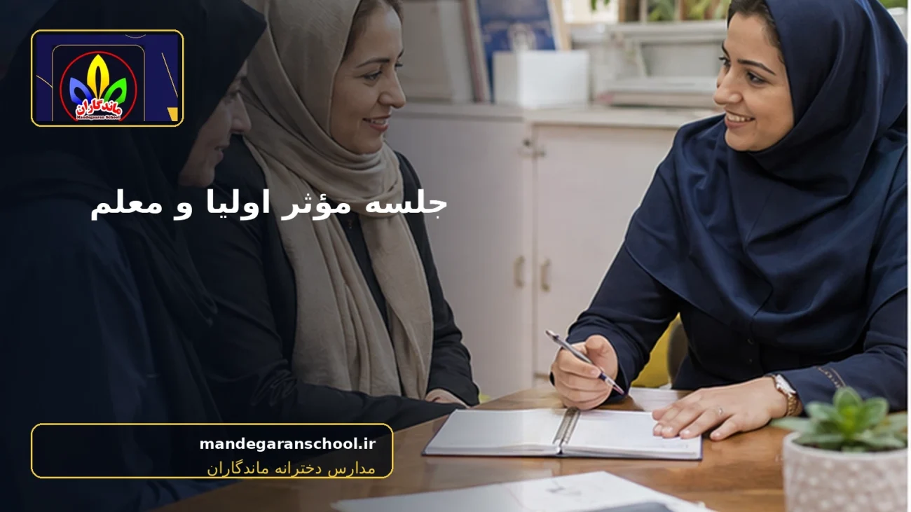تصویر واقعی مرتبط با جلسه اولیا و معلم - مدارس دخترانه ماندگاران