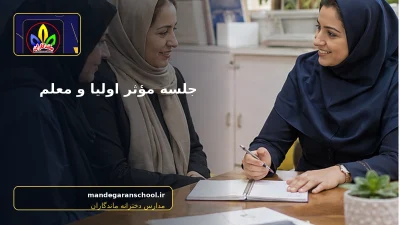 تصویر واقعی مرتبط با جلسه اولیا و معلم - مدارس دخترانه ماندگاران