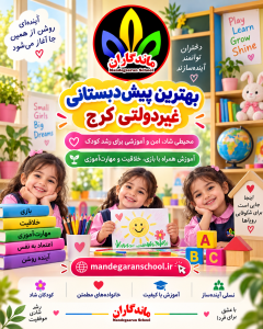 بهترین پیش‌دبستانی غیردولتی کرج | انتخاب محیط آموزشی مناسب | ماندگاران