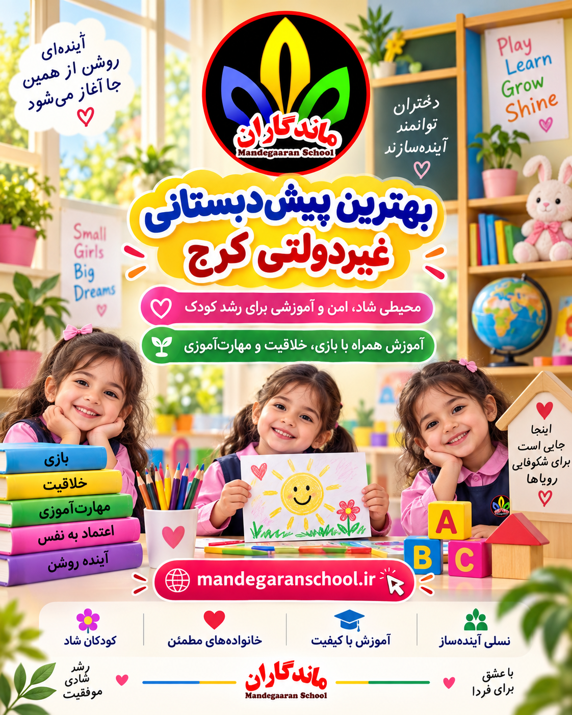 بهترین پیش‌دبستانی غیردولتی کرج | انتخاب محیط آموزشی مناسب | ماندگاران