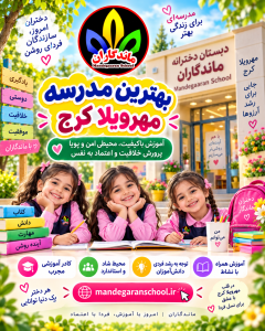 بهترین مدرسه مهرویلا در کرج | انتخاب مدرسه مناسب | ماندگاران