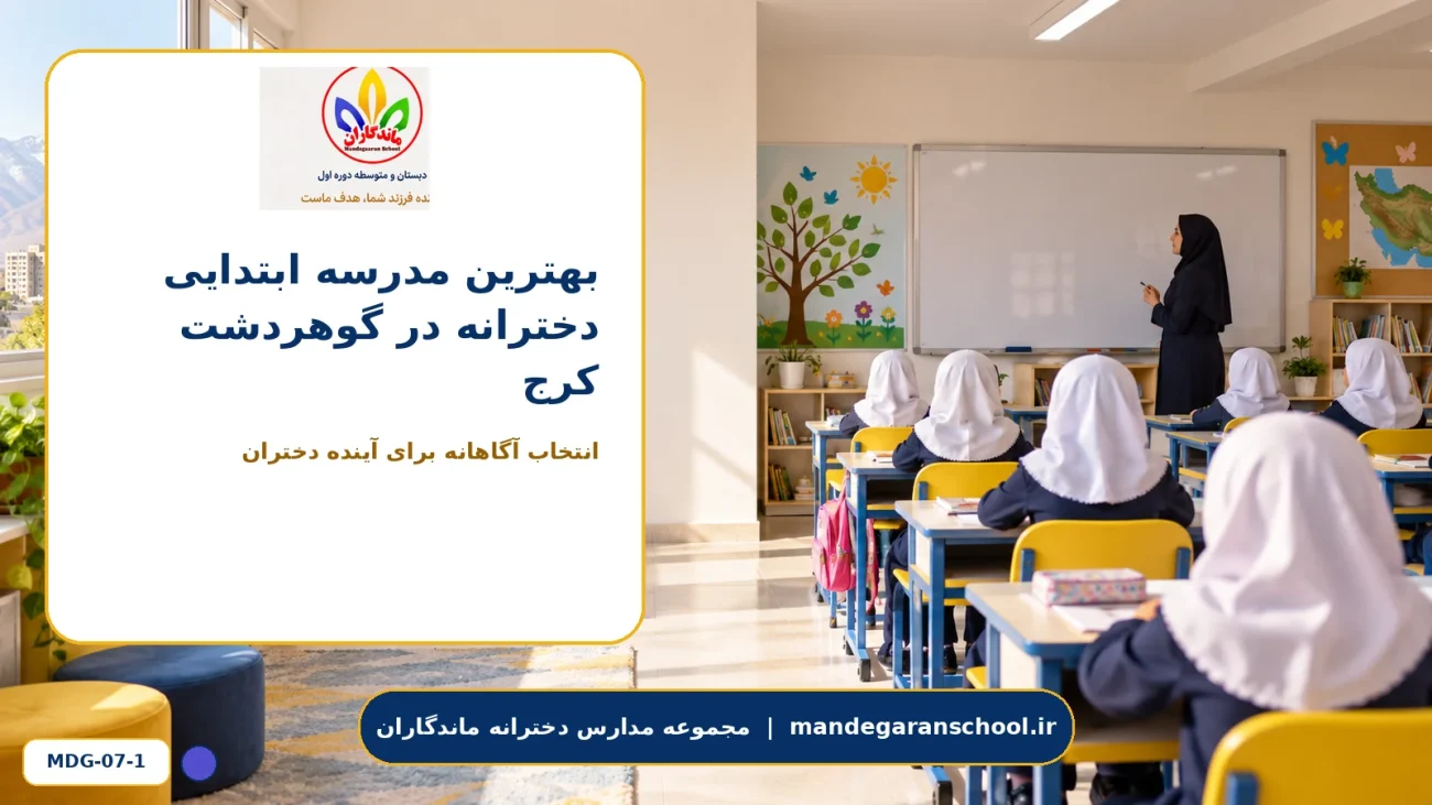 بهترین مدرسه ابتدایی دخترانه در گوهردشت کرج - تصویر 1