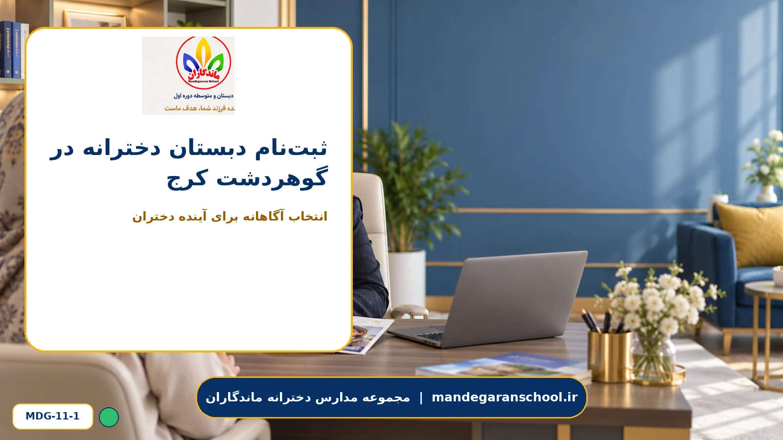 ثبت‌نام دبستان دخترانه در گوهردشت کرج - تصویر 1