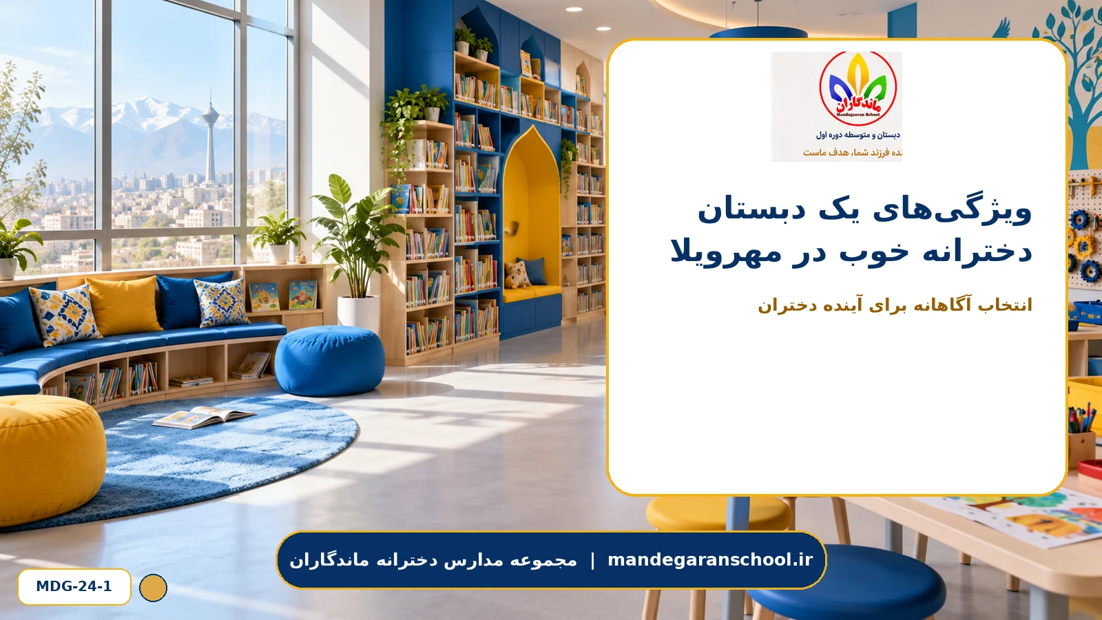 ویژگی‌های یک دبستان دخترانه خوب در مهرویلا - تصویر 1