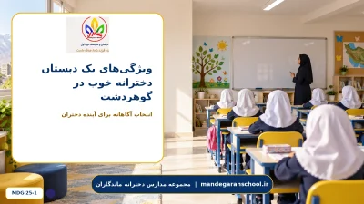 ویژگی‌های یک دبستان دخترانه خوب در گوهردشت - تصویر 1