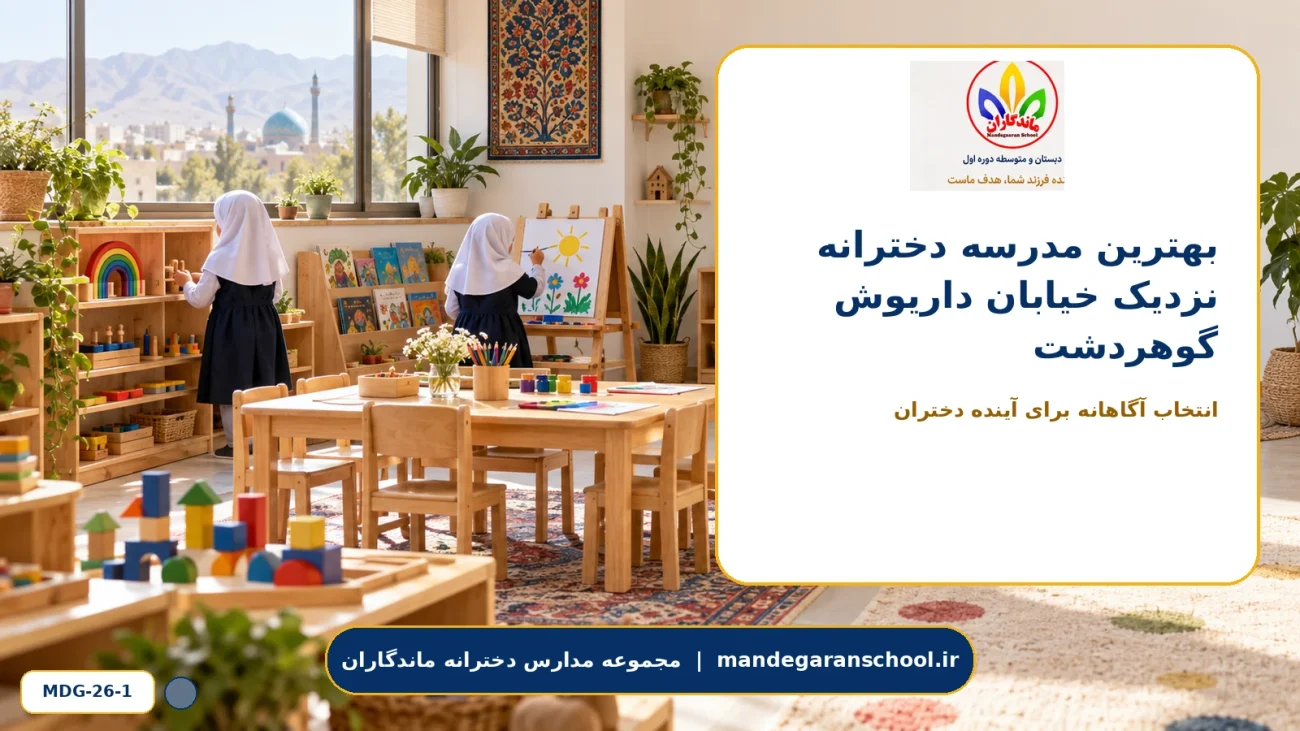 بهترین مدرسه دخترانه نزدیک خیابان داریوش گوهردشت - تصویر 1