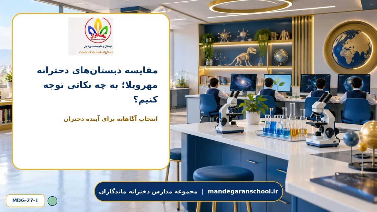 مقایسه دبستان‌های دخترانه مهرویلا؛ به چه نکاتی توجه کنیم؟ - تصویر 1