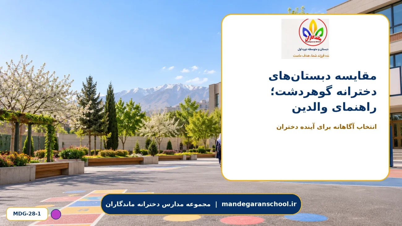 مقایسه دبستان‌های دخترانه گوهردشت؛ راهنمای والدین - تصویر 1