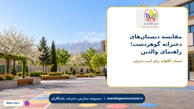 مقایسه دبستان‌های دخترانه گوهردشت؛ راهنمای والدین - تصویر 1