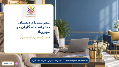 پیش‌ثبت‌نام دبستان دخترانه ماندگاران در مهرویلا - تصویر 1