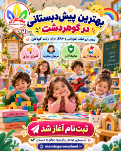 بهترین پیش دبستانی در گوهردشت | دبستان دخترانه غیردولتی | ماندگاران