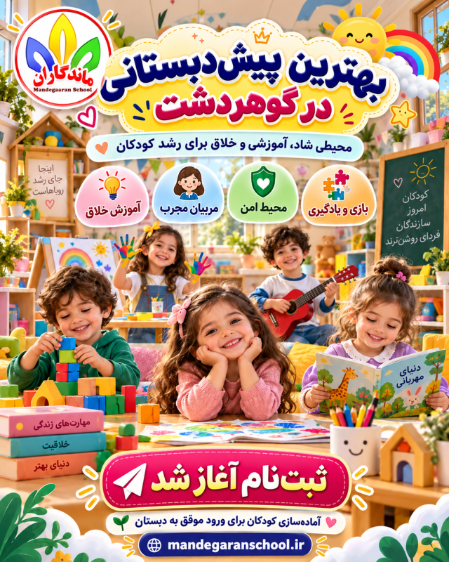 بهترین پیش دبستانی در گوهردشت | دبستان دخترانه غیردولتی | ماندگاران