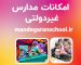 امکانات مدارس غیردولتی | بهترین پیش دبستانی کرج | ماندگاران